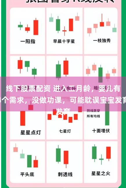 线下股票配资 进入二月龄，婴儿有4个需求，没做功课，可能耽误宝宝发育