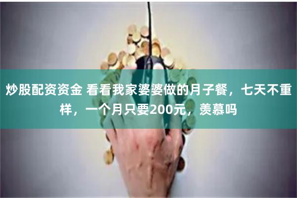 炒股配资资金 看看我家婆婆做的月子餐，七天不重样，一个月只要200元，羡慕吗