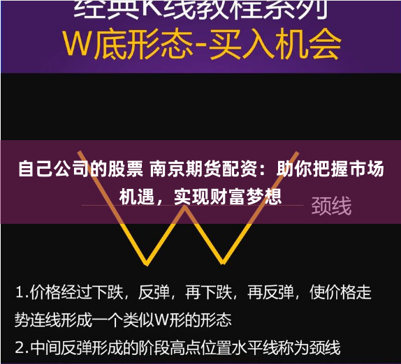 自己公司的股票 南京期货配资：助你把握市场机遇，实现财富梦想