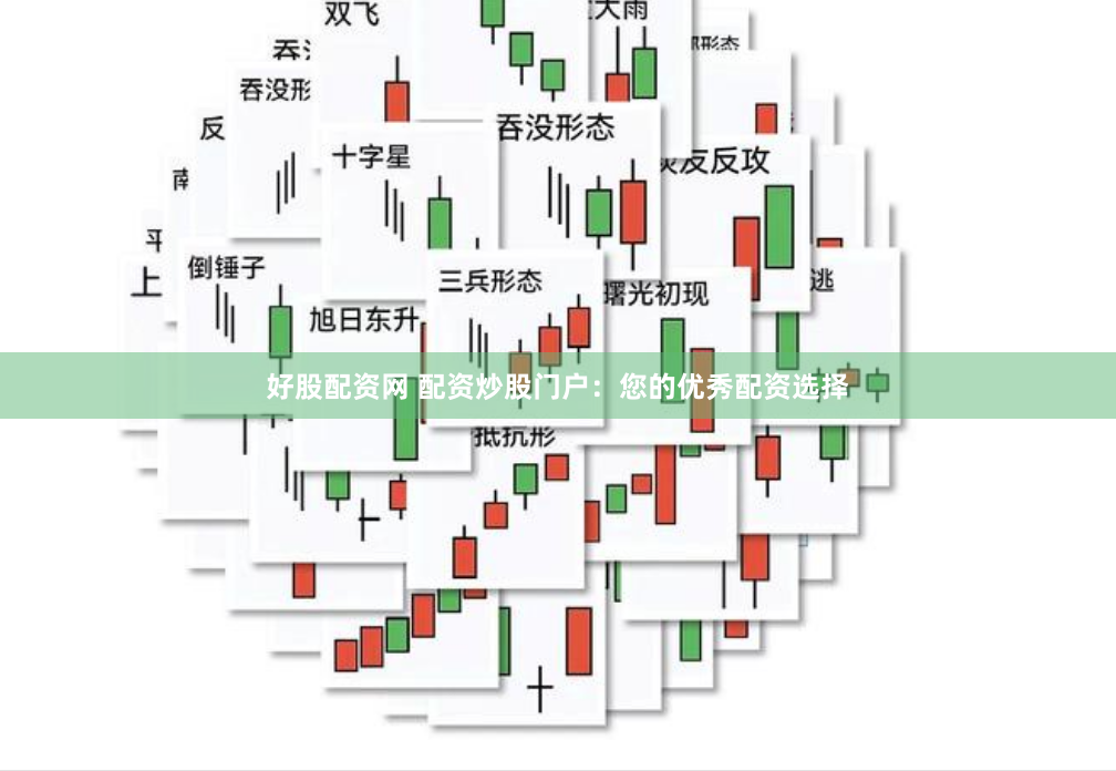 好股配资网 配资炒股门户：您的优秀配资选择