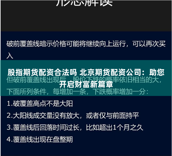 股指期货配资合法吗 北京期货配资公司：助您开启财富新篇章