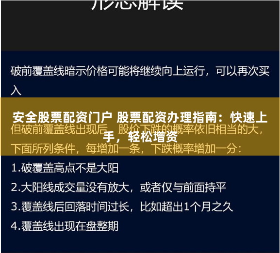 安全股票配资门户 股票配资办理指南：快速上手，轻松增资