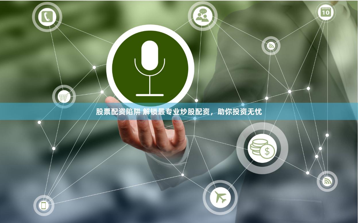 股票配资陷阱 解锁最专业炒股配资，助你投资无忧