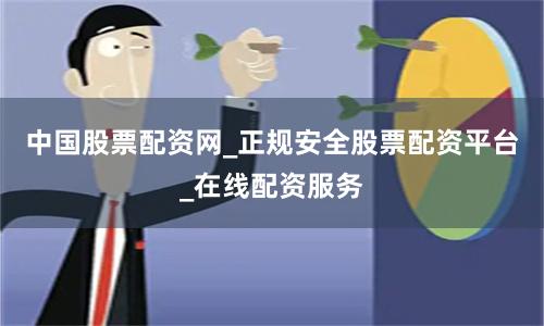 中国股票配资网_正规安全股票配资平台_在线配资服务