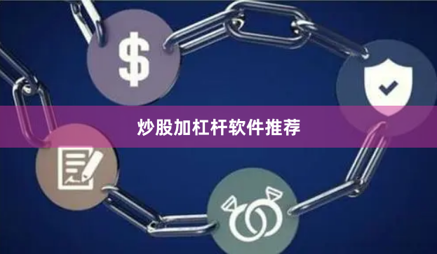 炒股加杠杆软件推荐
