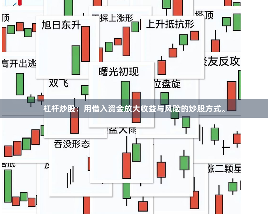 杠杆炒股：用借入资金放大收益与风险的炒股方式。