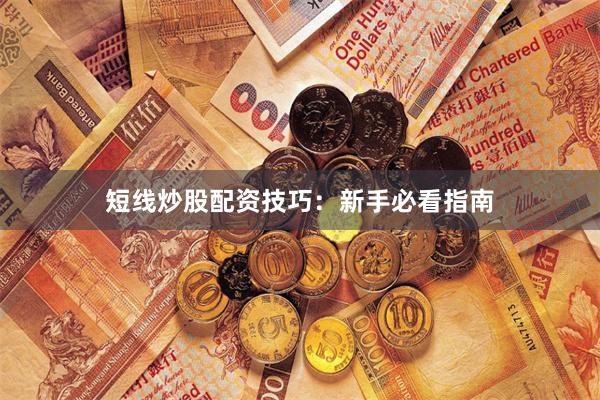 短线炒股配资技巧：新手必看指南