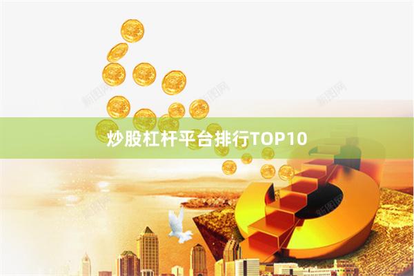 炒股杠杆平台排行TOP10