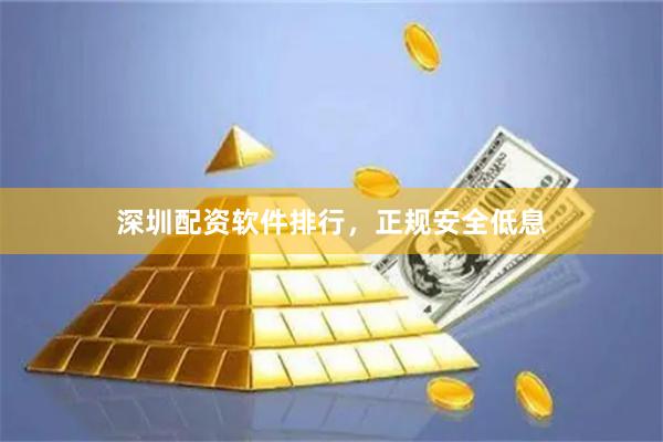 深圳配资软件排行，正规安全低息