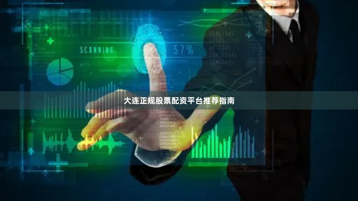 大连正规股票配资平台推荐指南