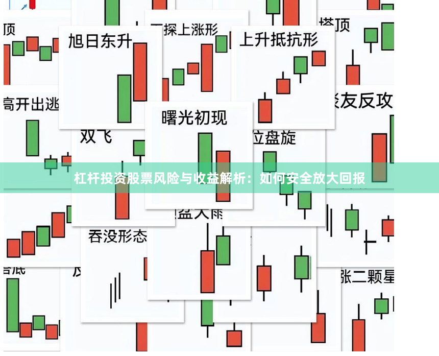 杠杆投资股票风险与收益解析：如何安全放大回报