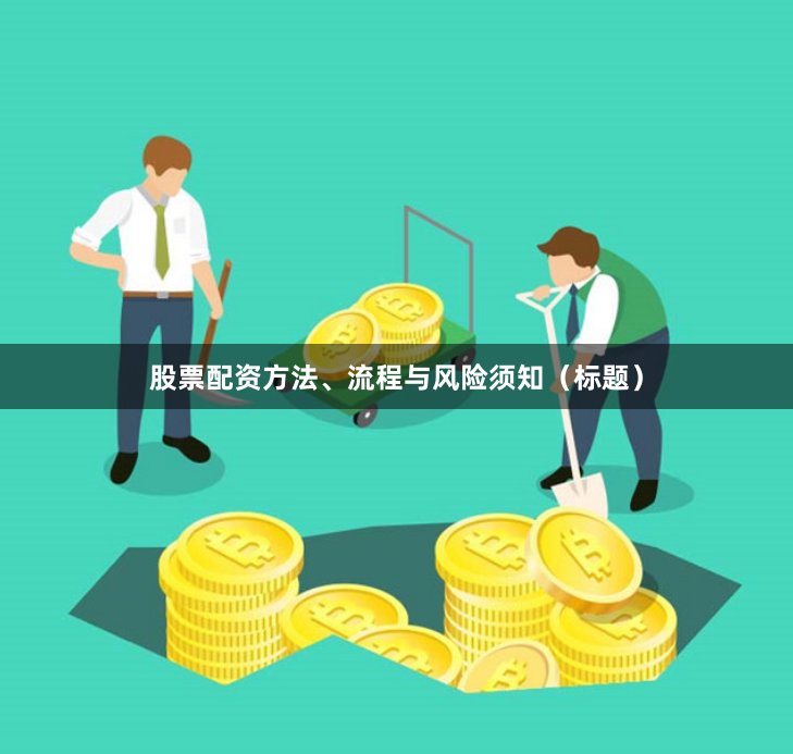 股票配资方法、流程与风险须知（标题）