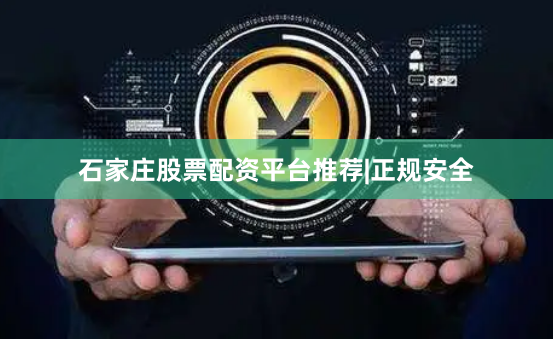石家庄股票配资平台推荐|正规安全