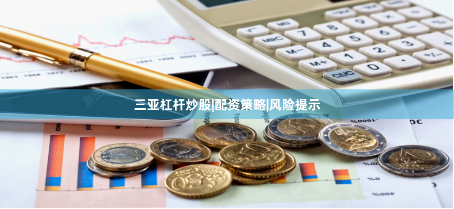 三亚杠杆炒股|配资策略|风险提示