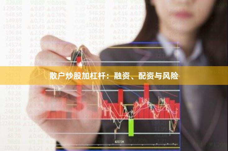 散户炒股加杠杆：融资、配资与风险