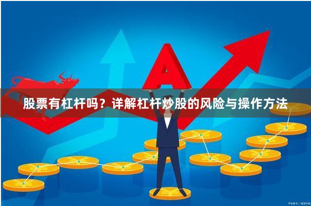 股票有杠杆吗？详解杠杆炒股的风险与操作方法