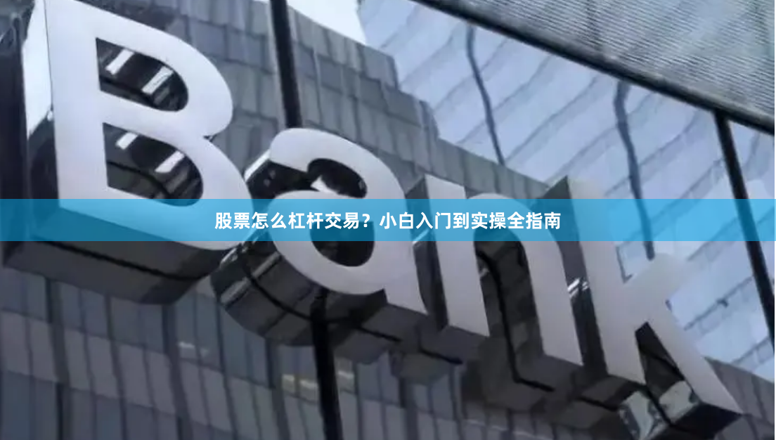 股票怎么杠杆交易？小白入门到实操全指南