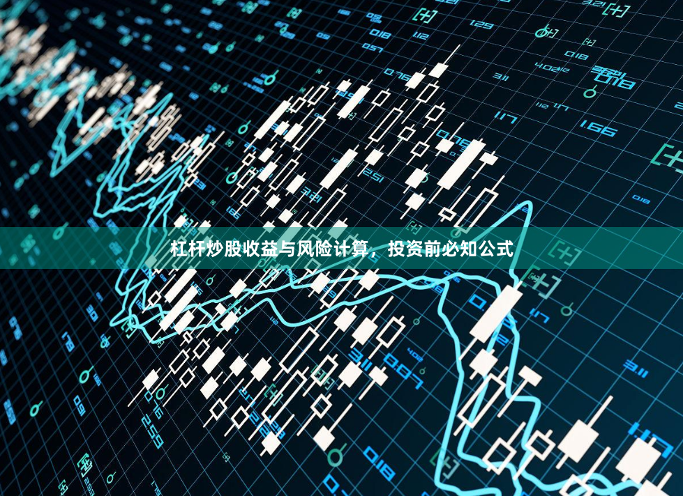 杠杆炒股收益与风险计算，投资前必知公式