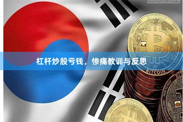 杠杆炒股亏钱，惨痛教训与反思