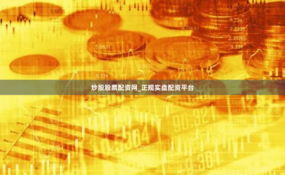 炒股股票配资网_正规实盘配资平台