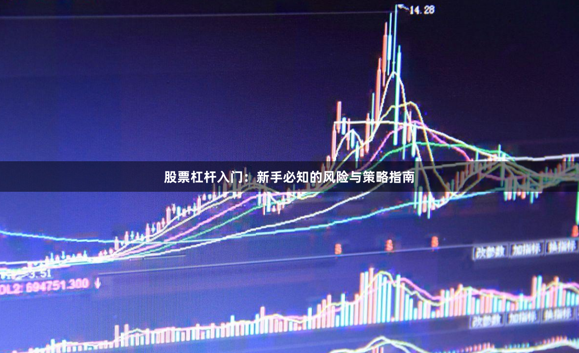股票杠杆入门：新手必知的风险与策略指南