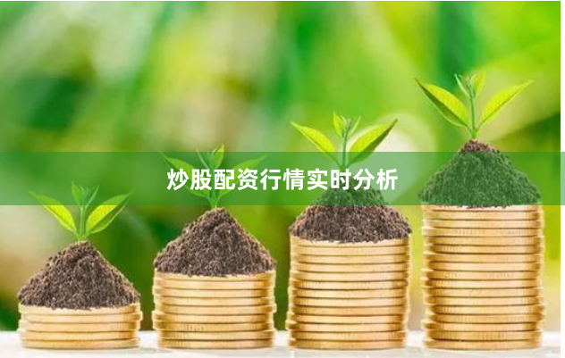 炒股配资行情实时分析