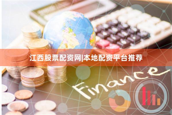 江西股票配资网|本地配资平台推荐
