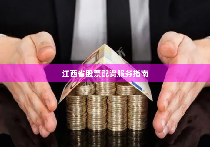 江西省股票配资服务指南