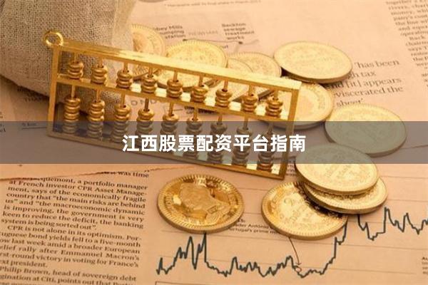 江西股票配资平台指南