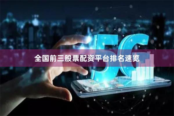 全国前三股票配资平台排名速览