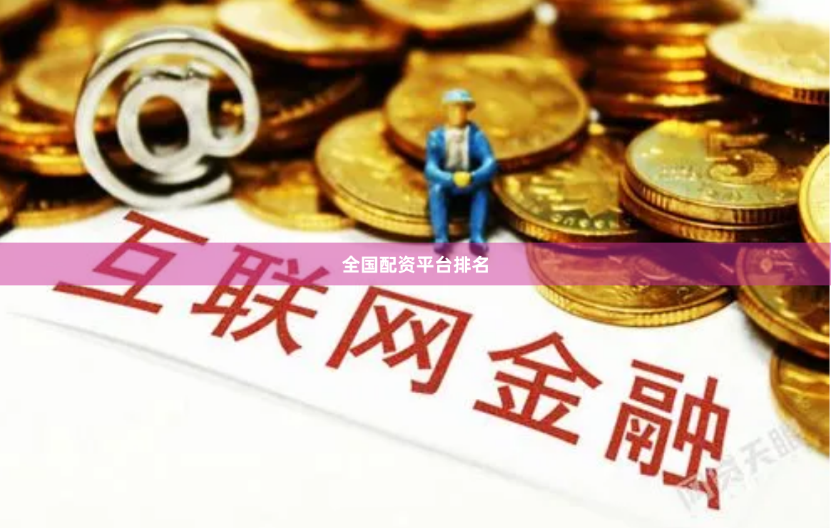 全国配资平台排名