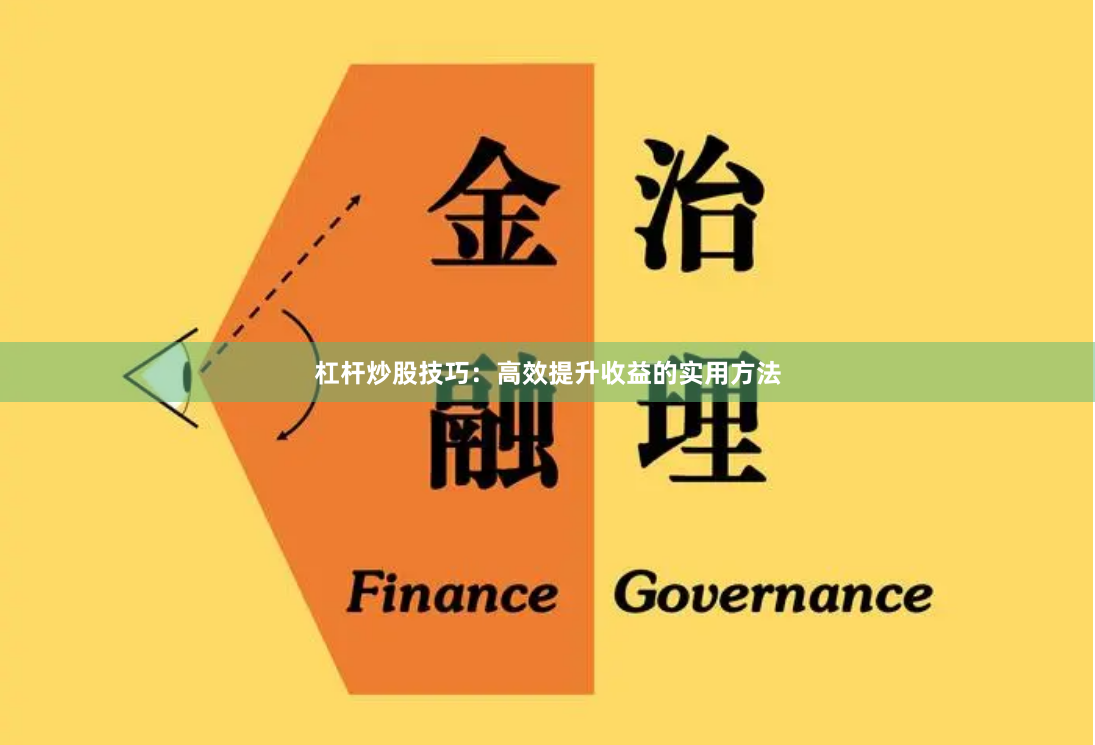 杠杆炒股技巧：高效提升收益的实用方法