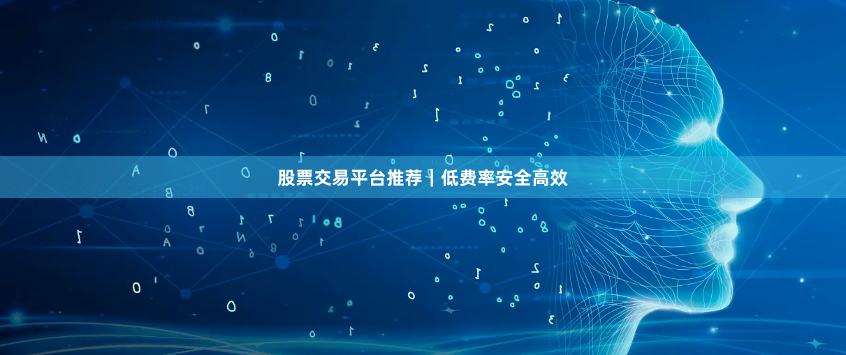 股票交易平台推荐｜低费率安全高效