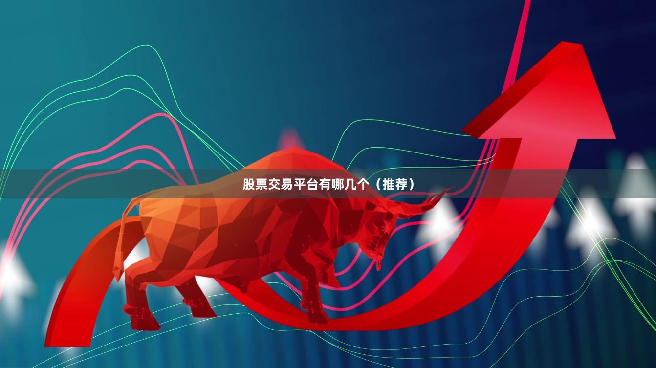 股票交易平台有哪几个（推荐）