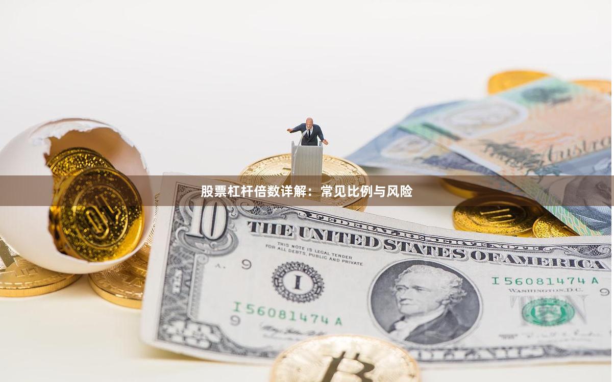 股票杠杆倍数详解：常见比例与风险