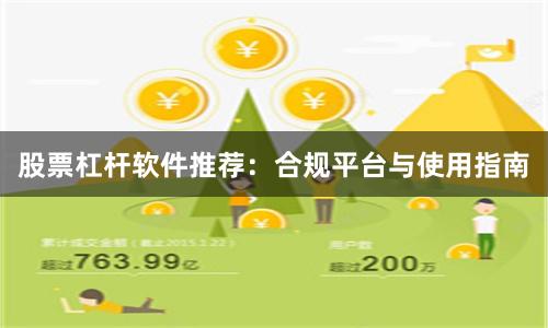 股票杠杆软件推荐：合规平台与使用指南
